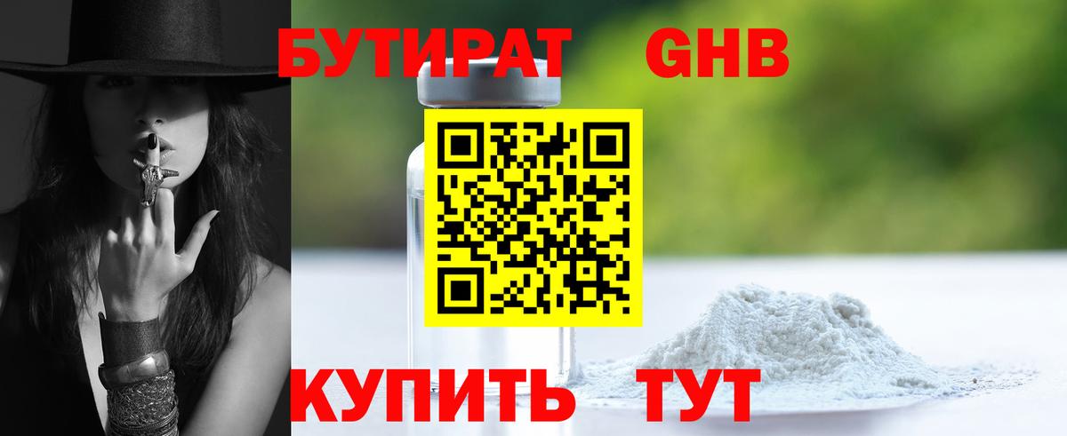 Бутират оксибутират Орск
