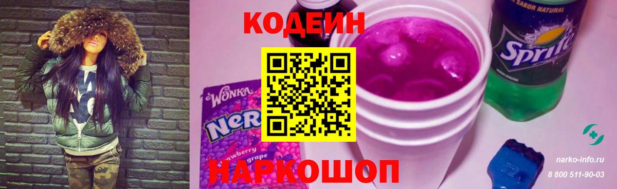 Кодеин Purple Drank Орск