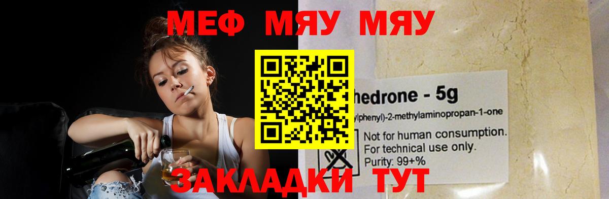 Меф мяу мяу Орск